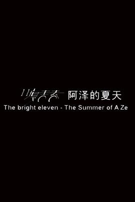 11度青春之(全集)
