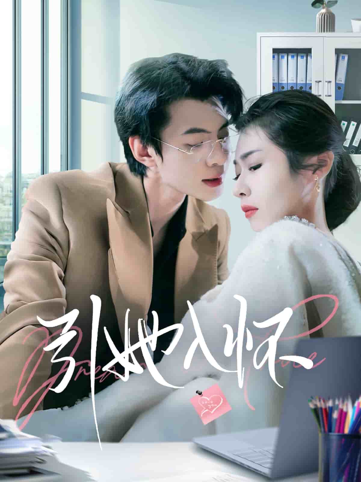 引她入怀(全集)