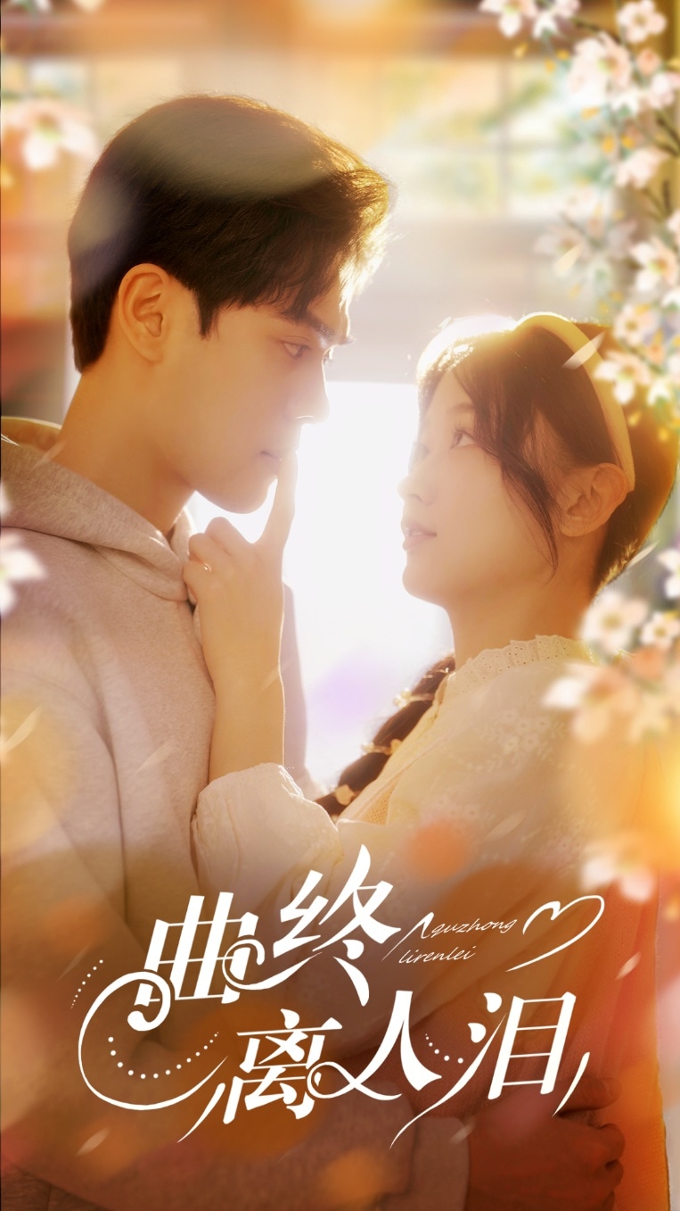 曲终离人泪(全集)