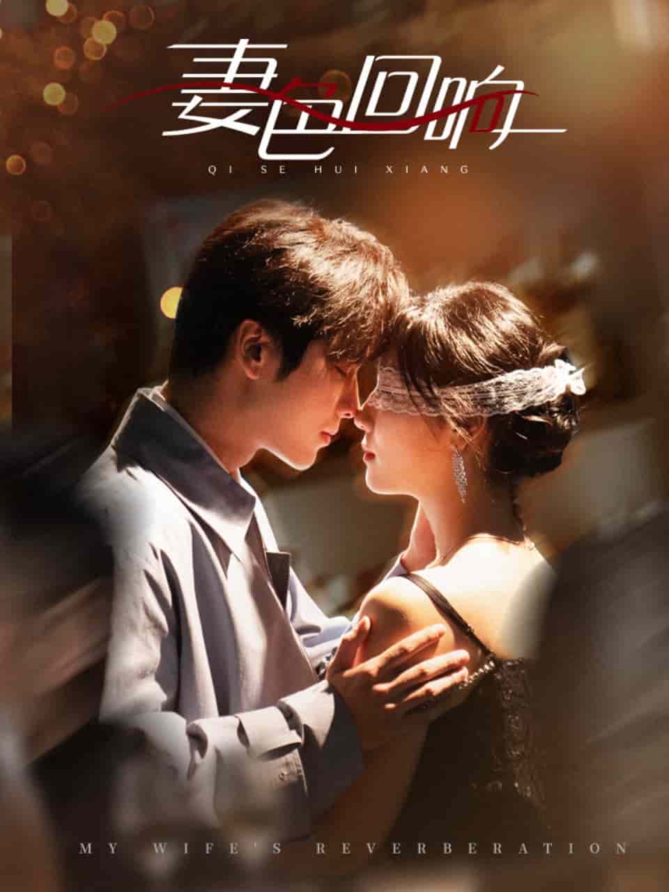 妻色回响(全集)