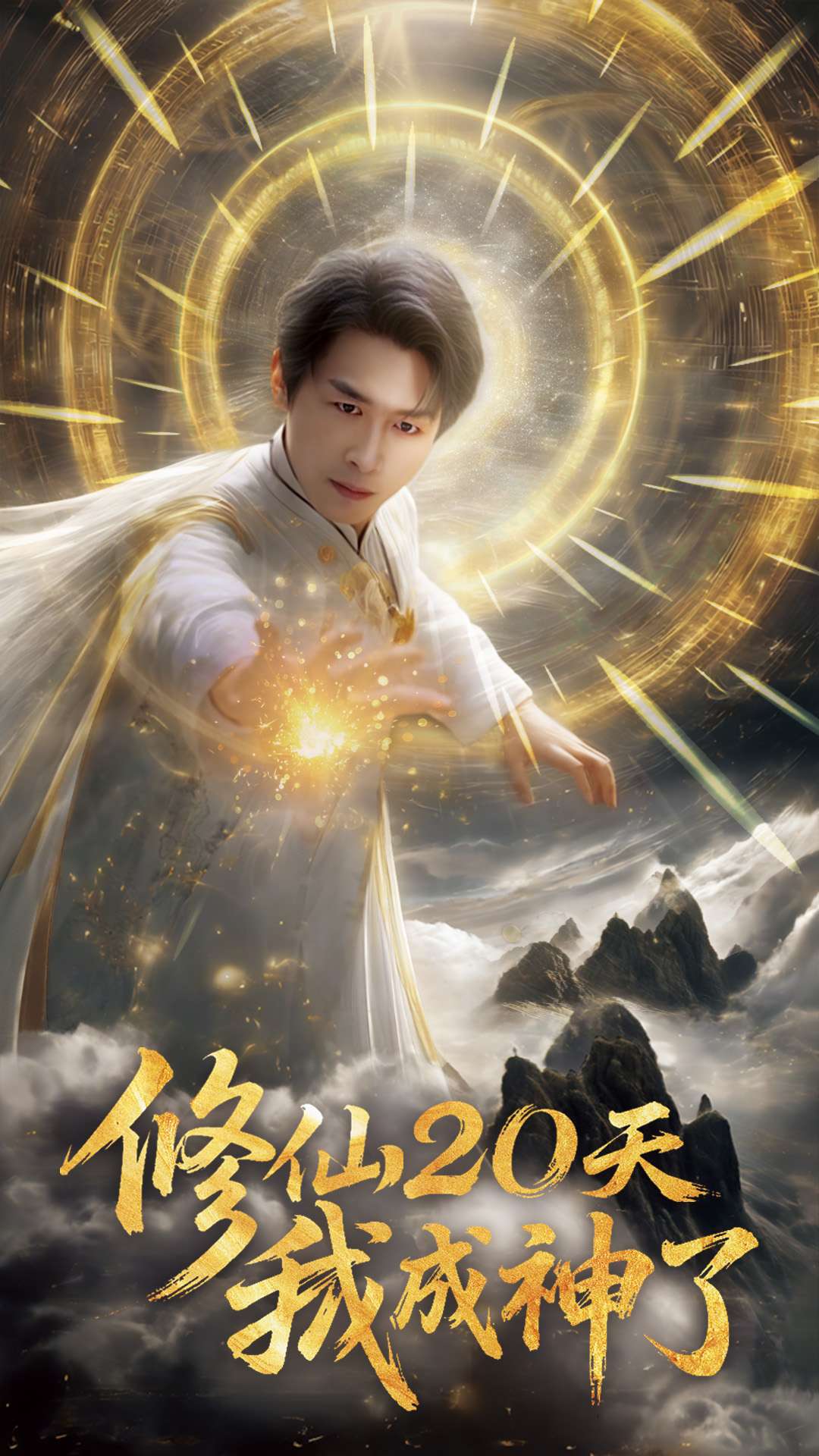 修仙二十天我成神了(全集)