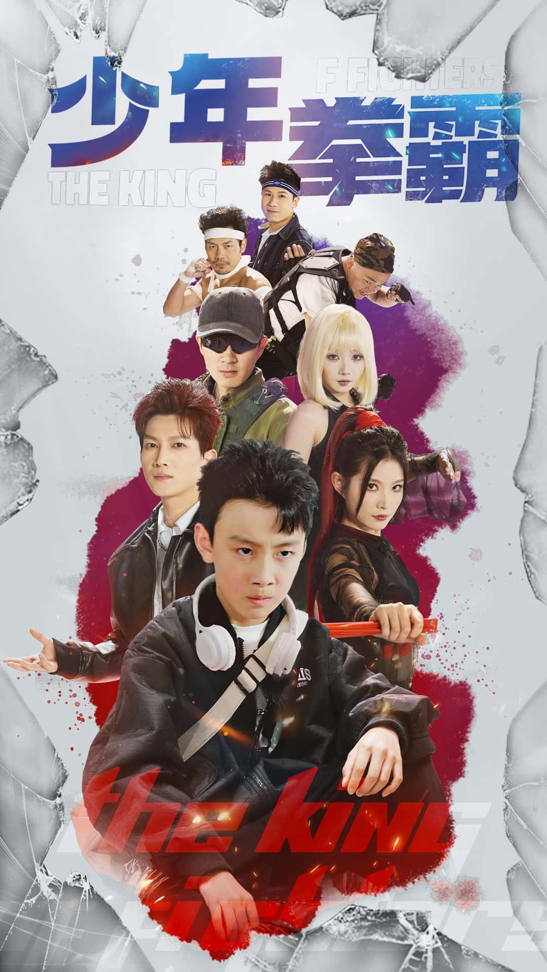 少年拳霸(全集)