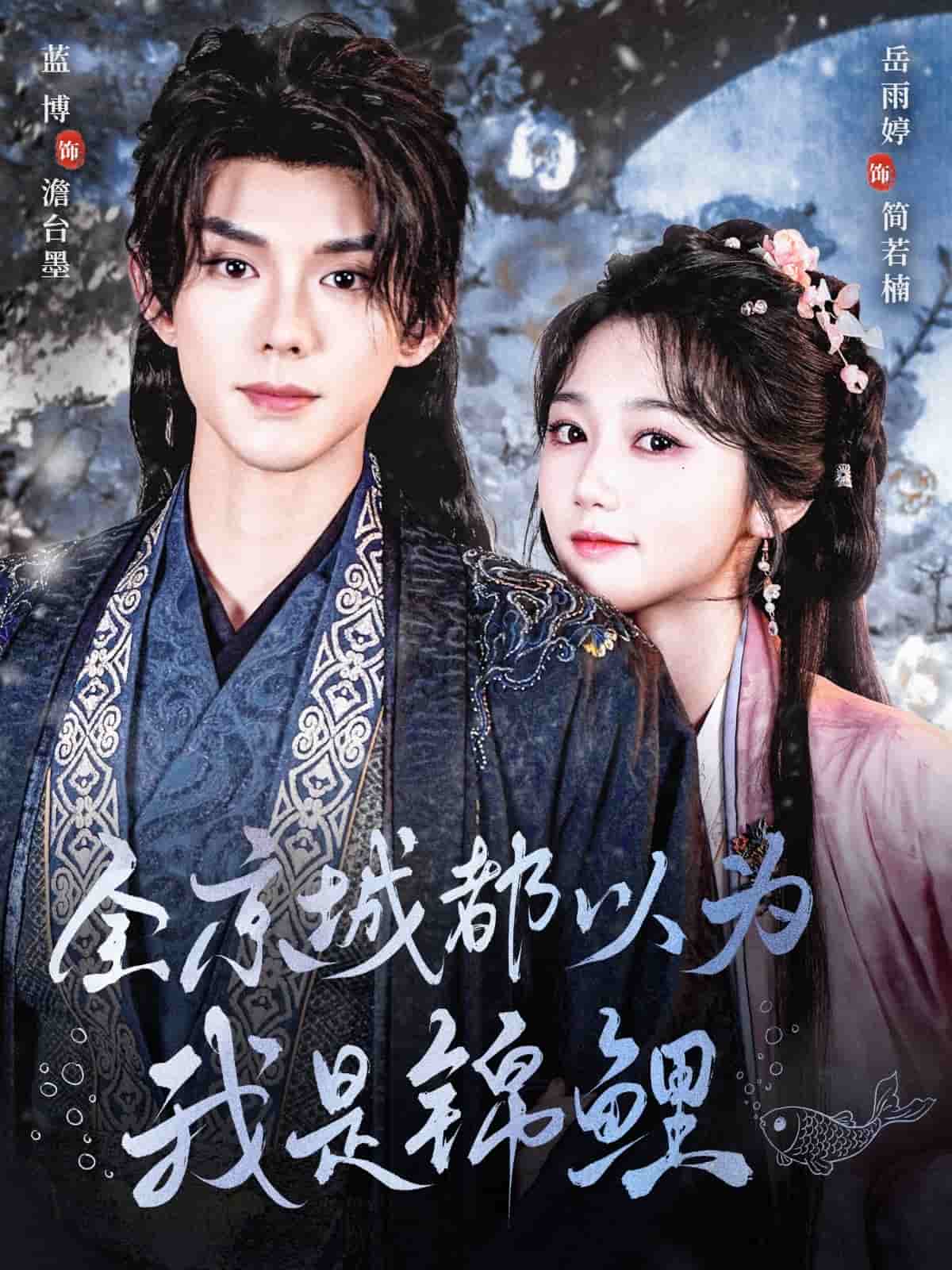 全京城都以为我是锦鲤(全集)