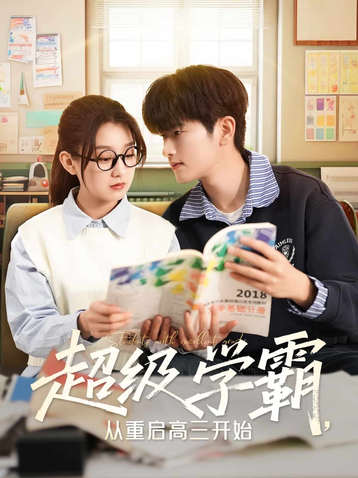 超级学霸，从重启高三开始(全集)