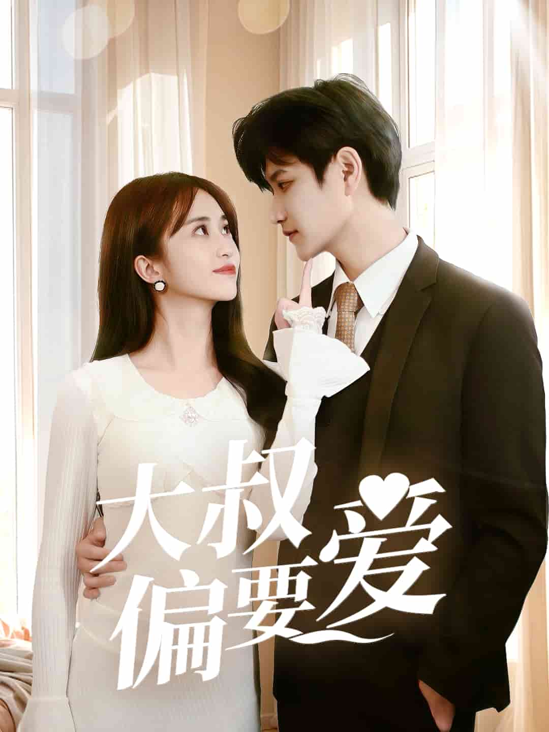 大叔偏要爱(全集)