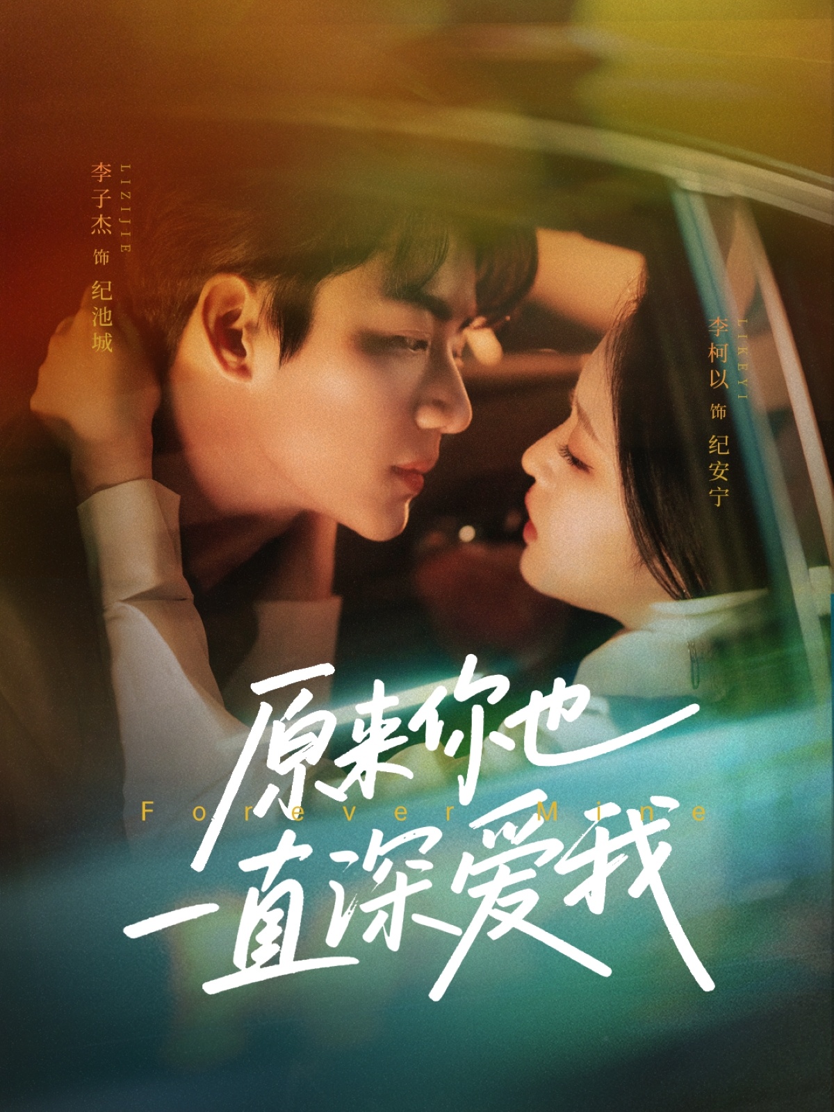 原来你也一直深爱我(全集)