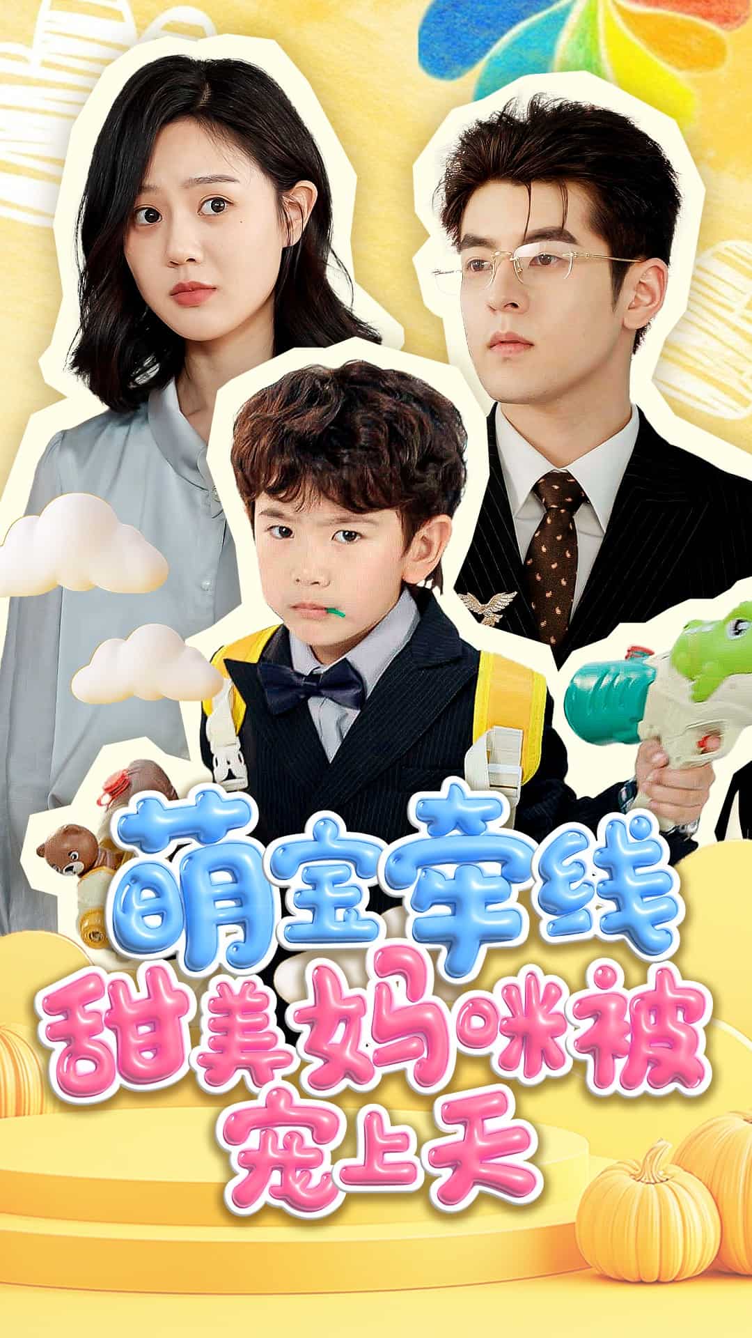 萌宝牵线甜美妈咪被宠上天(全集)