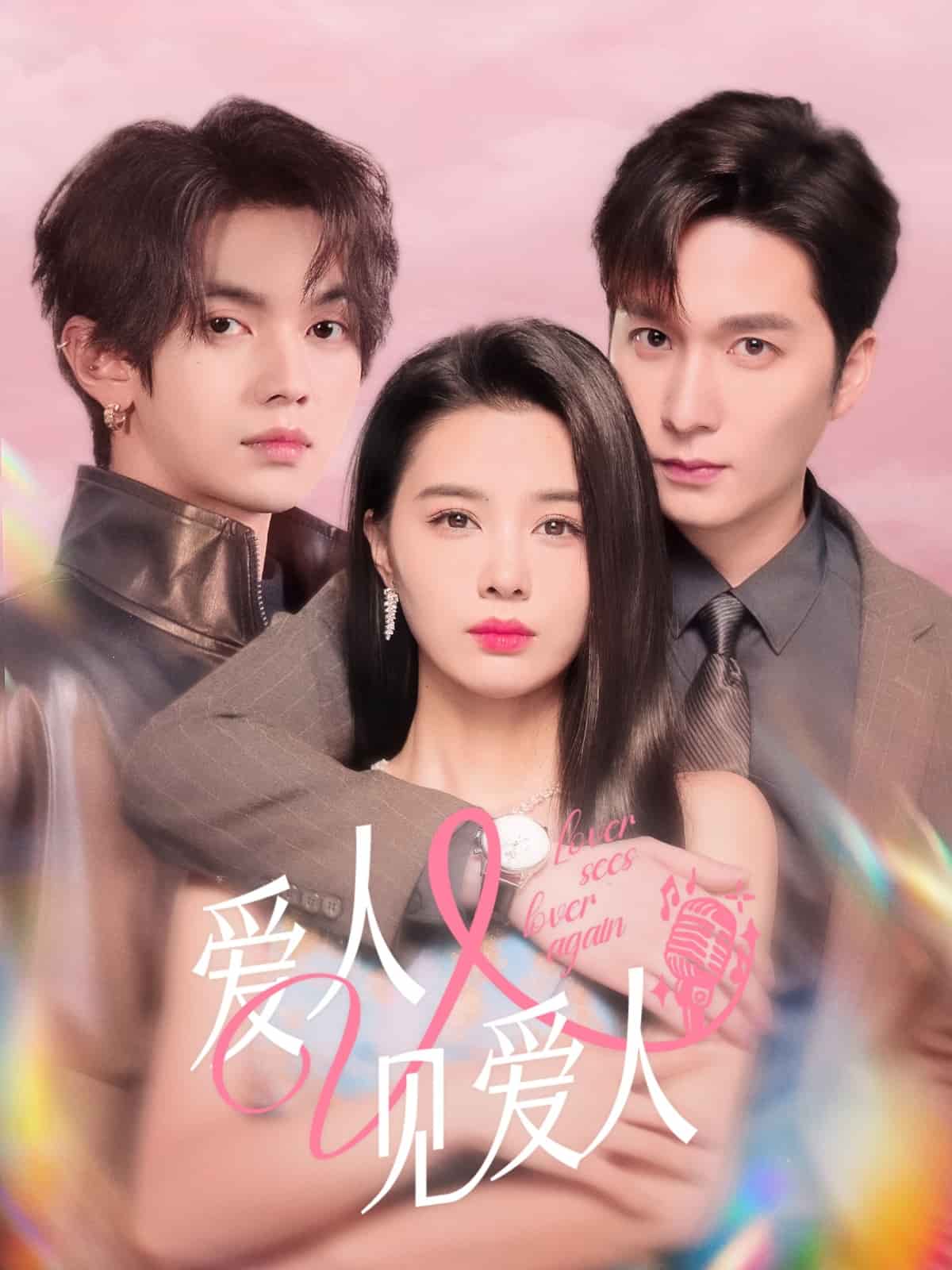 爱人又见爱人(全集)