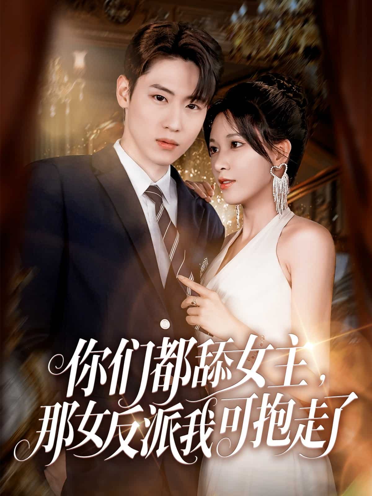 你们都舔女主那女反派我可抱走了(全集)