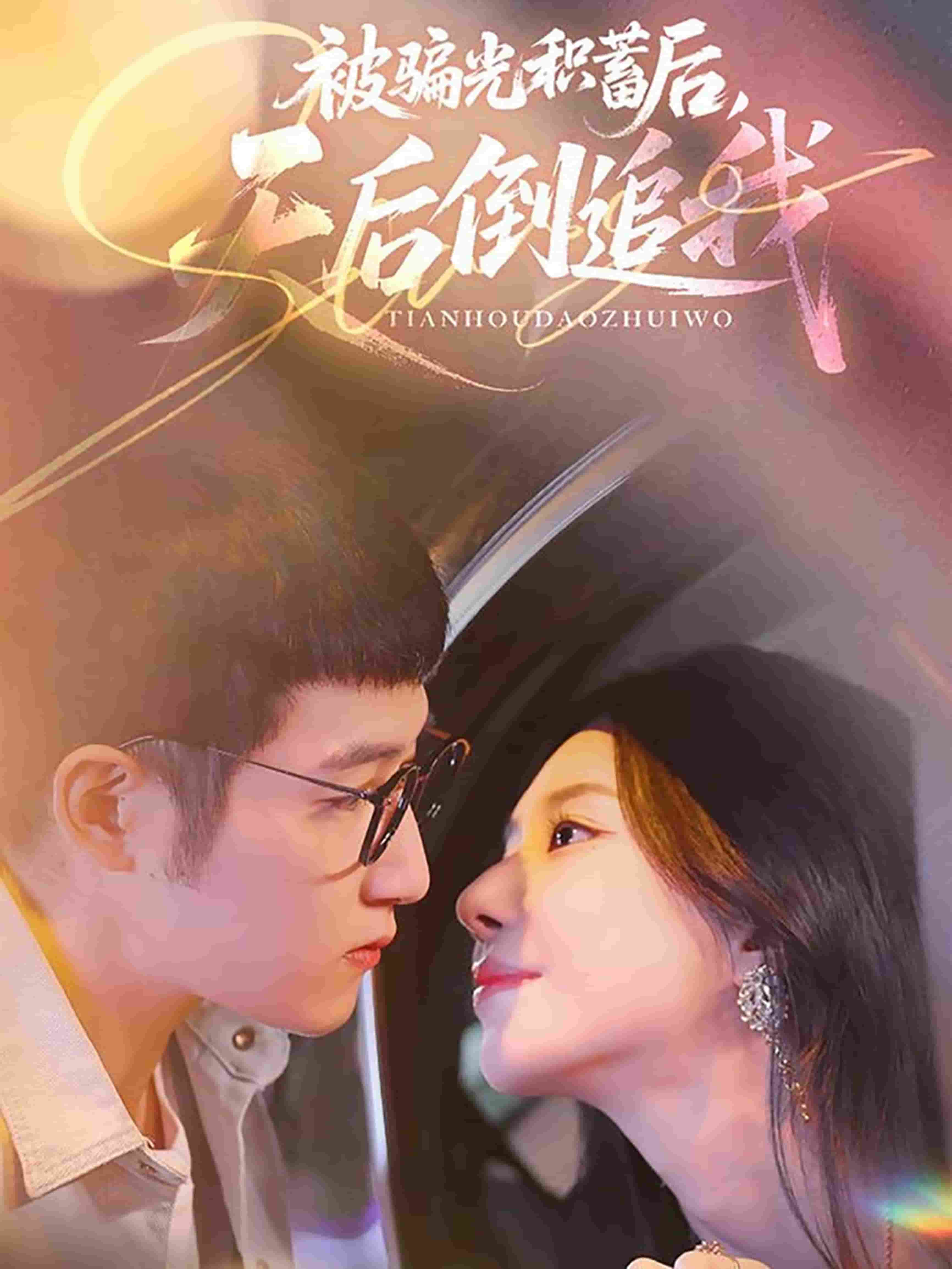 被骗光积蓄后天后倒追我(全集)