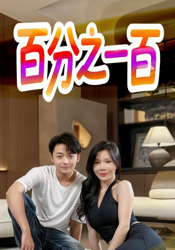 百分之一百(全集)