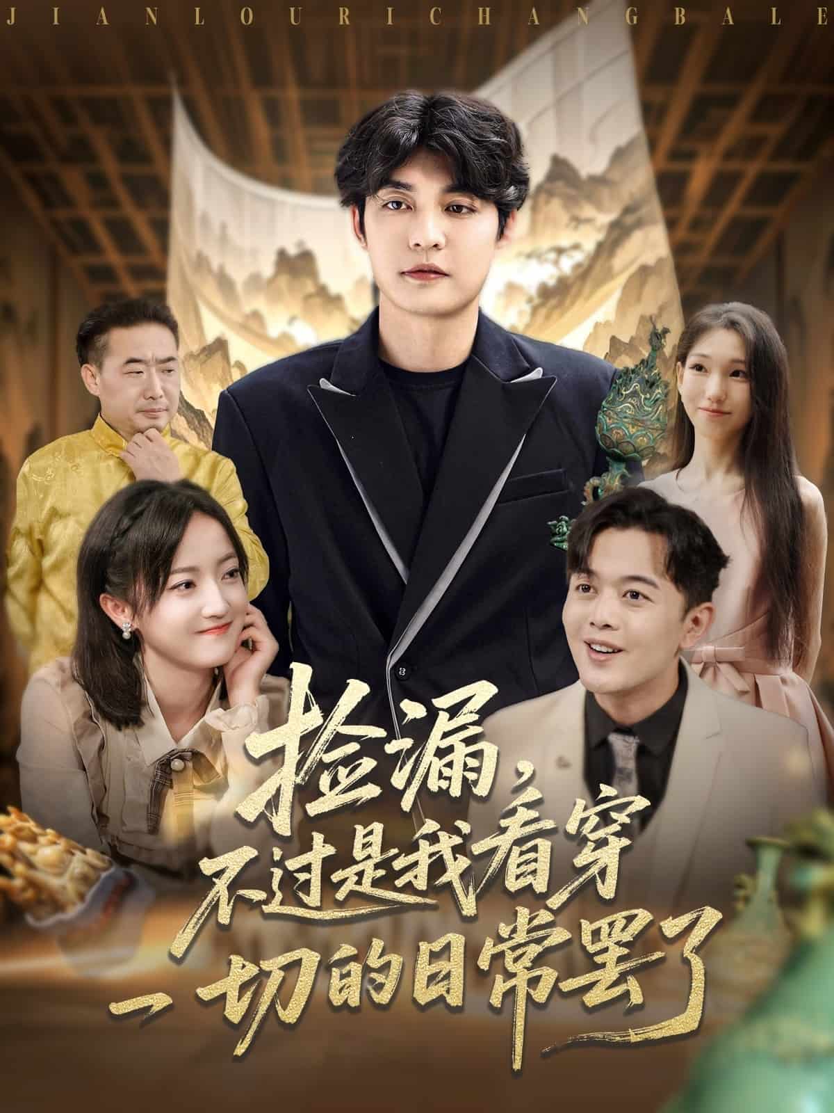 捡漏不过是我看穿一切的日常罢了(全集)