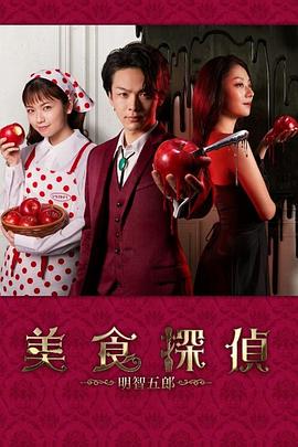 美食侦探 明智五郎(全集)