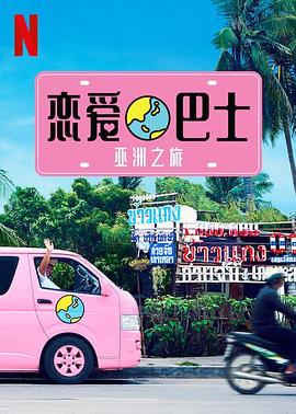 恋爱巴士：亚洲之旅(全集)