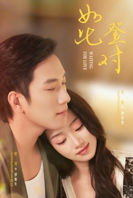 如此登对(全集)