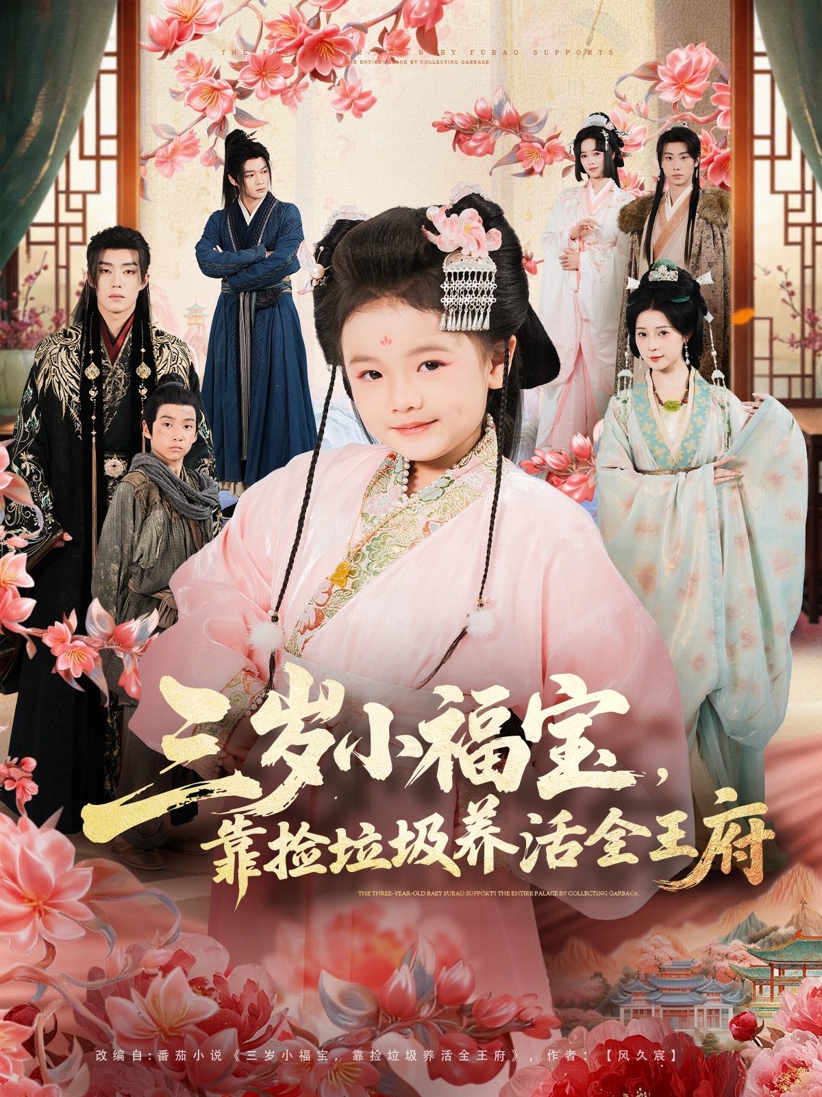 三岁小福宝，靠捡垃圾养活全王府