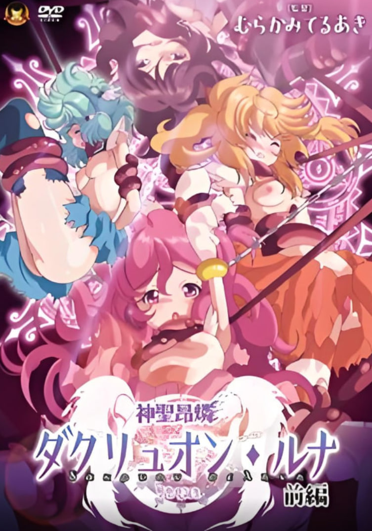 神圣昂燐达克里昂·露娜(全集)