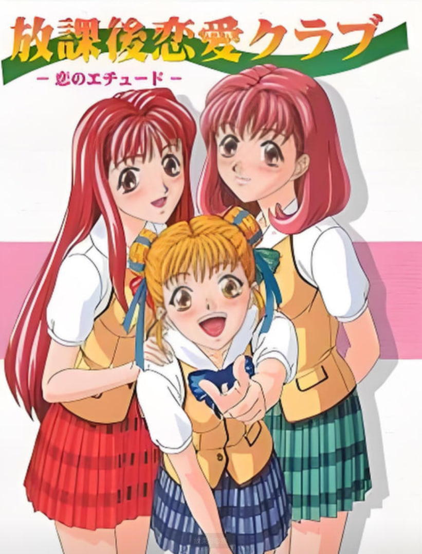 放课后恋爱(全集)