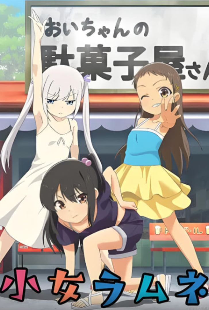 少女波子汽水(全集)